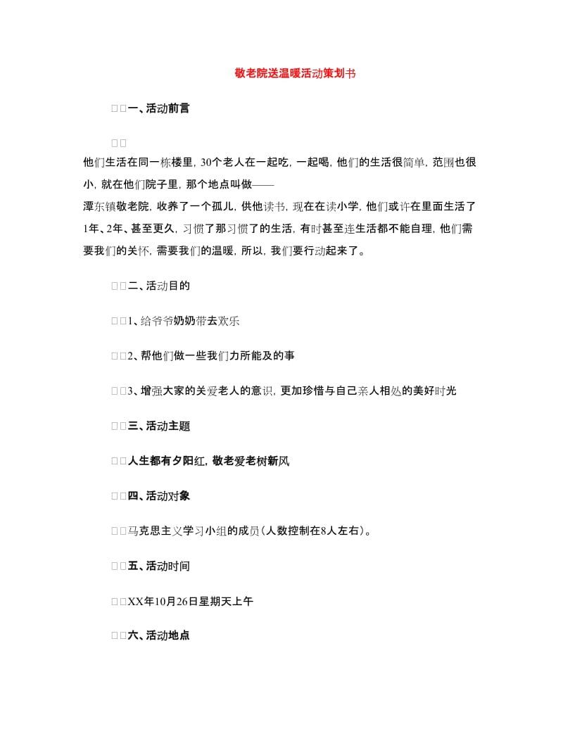 敬老院送温暖活动策划书.doc_第1页