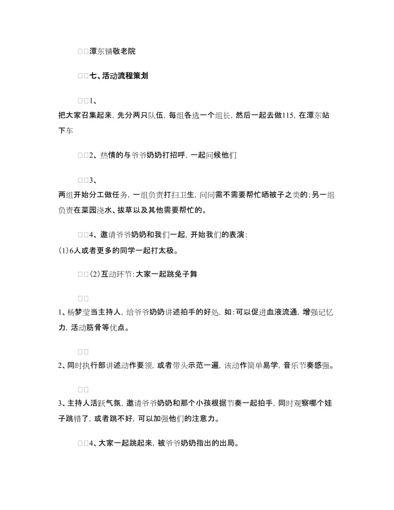 敬老院送温暖活动策划书.doc_第2页