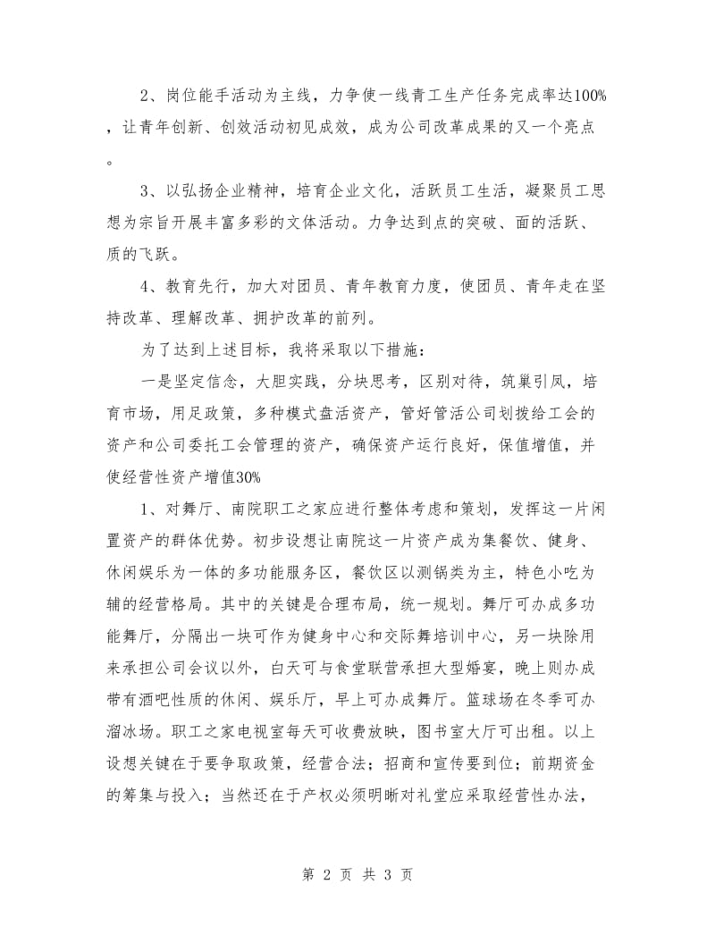 竞争公司团委书记职位的演讲范文.doc_第2页