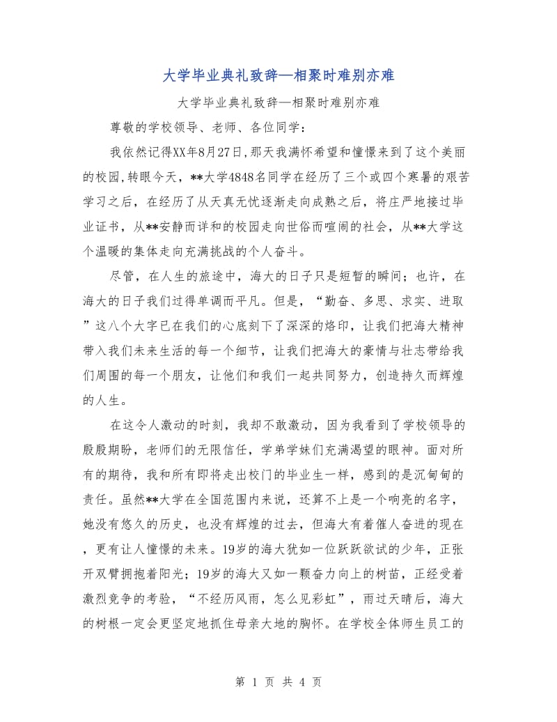 大学毕业典礼致辞—相聚时难别亦难.doc_第1页