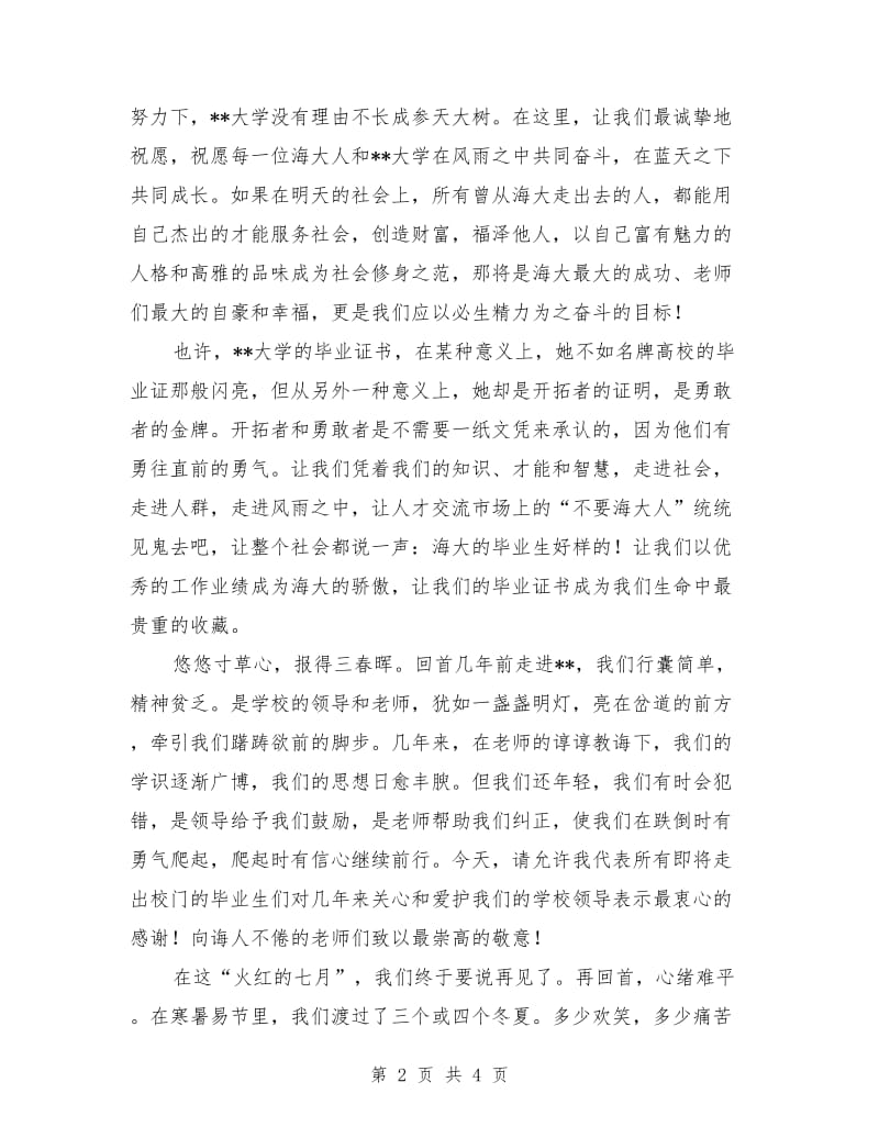 大学毕业典礼致辞—相聚时难别亦难.doc_第2页