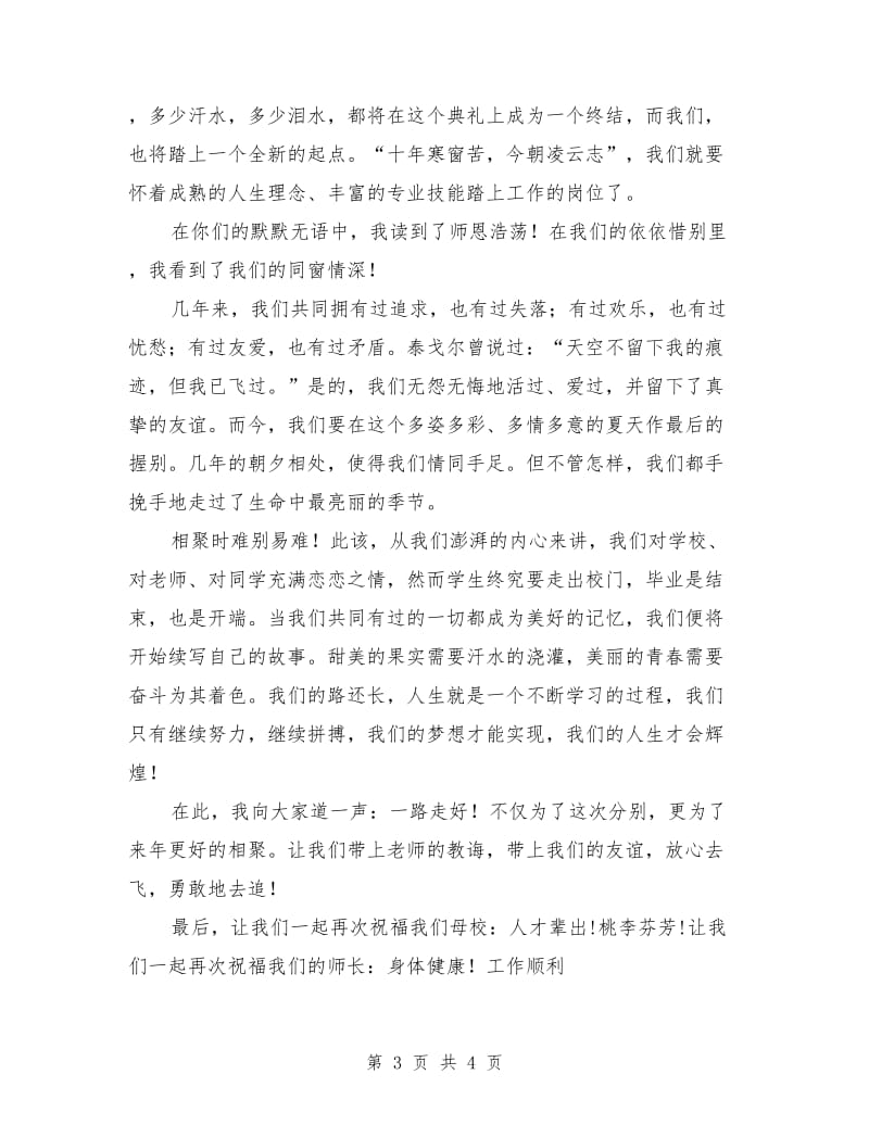 大学毕业典礼致辞—相聚时难别亦难.doc_第3页