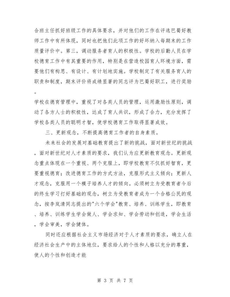 班主任师德最新演讲稿：加强学校德育管理工作.doc_第3页