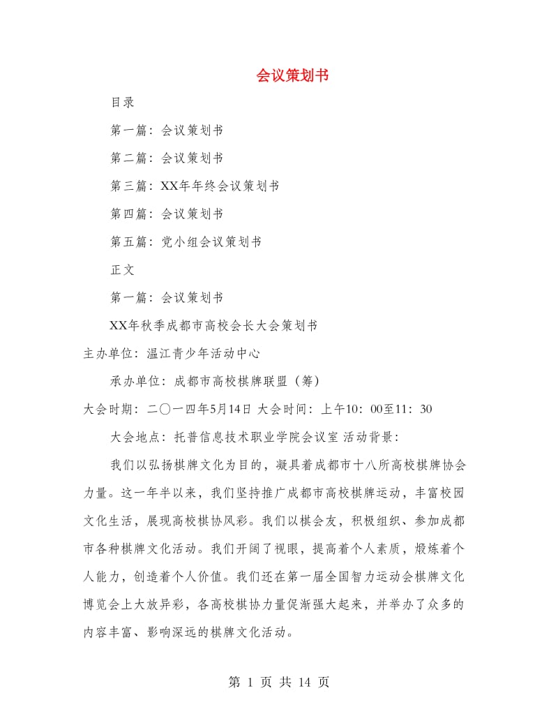 会议策划书(精选多篇).doc_第1页