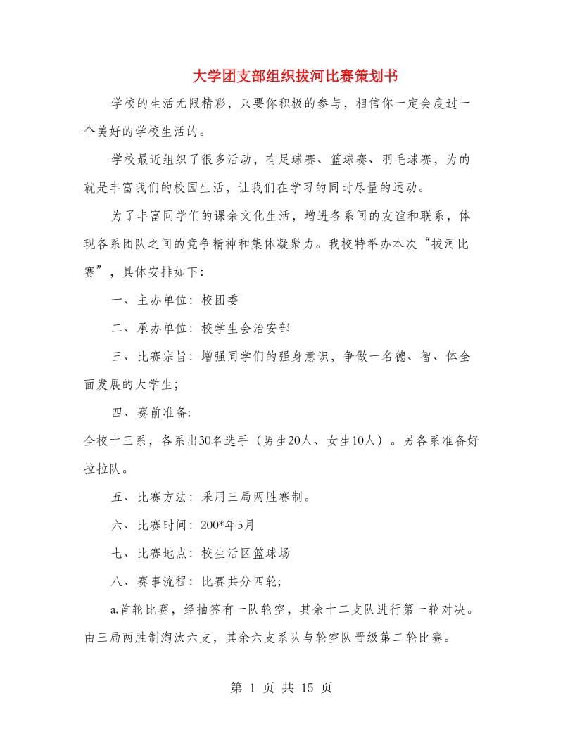 大学团支部组织拔河比赛策划书(精选多篇).doc_第1页