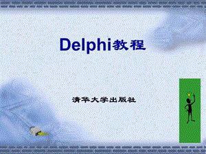 湖北理工學院計算機學院09級計科Delphi程序設教程.ppt