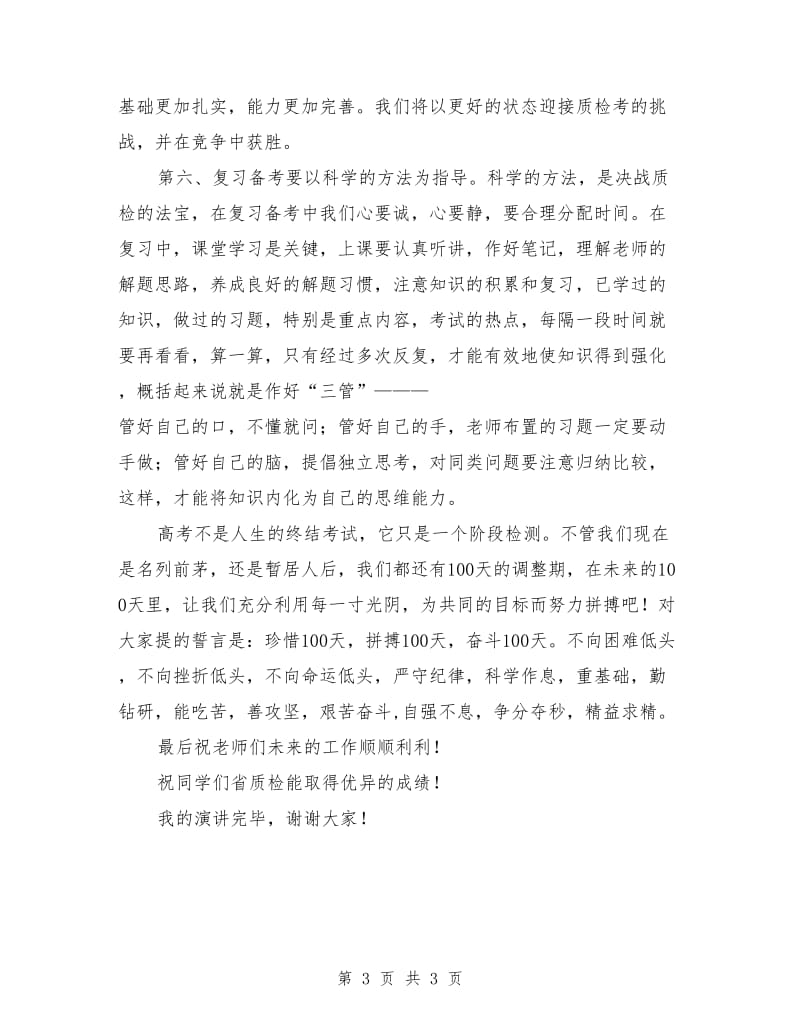 在高考百日誓师大会上的发言稿.doc_第3页