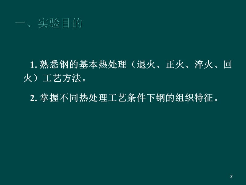 钢的热处理组织观察与分析ppt课件_第2页