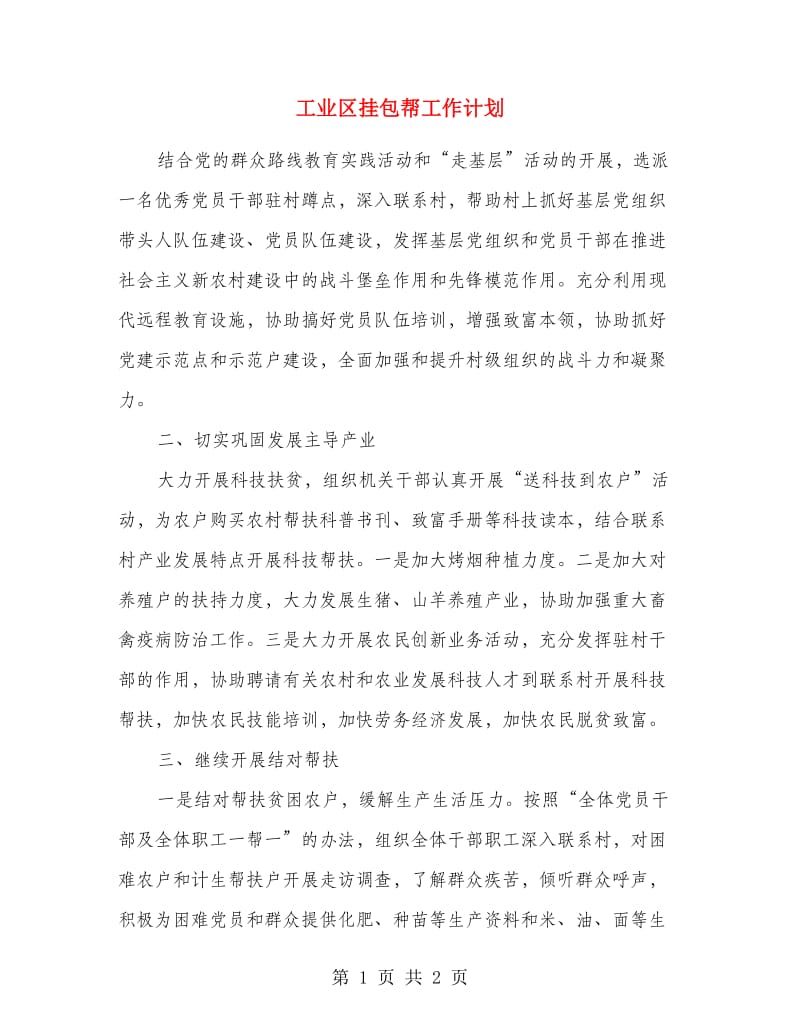 工业区挂包帮工作计划.doc_第1页