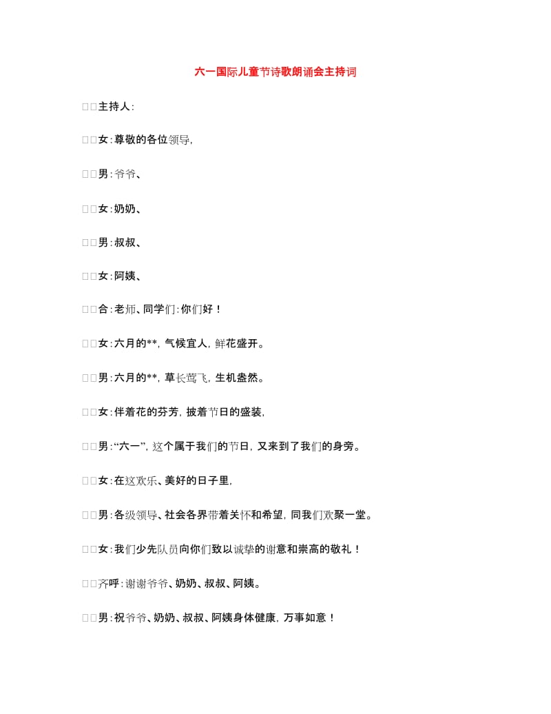 六一国际儿童节诗歌朗诵会主持词.doc_第1页