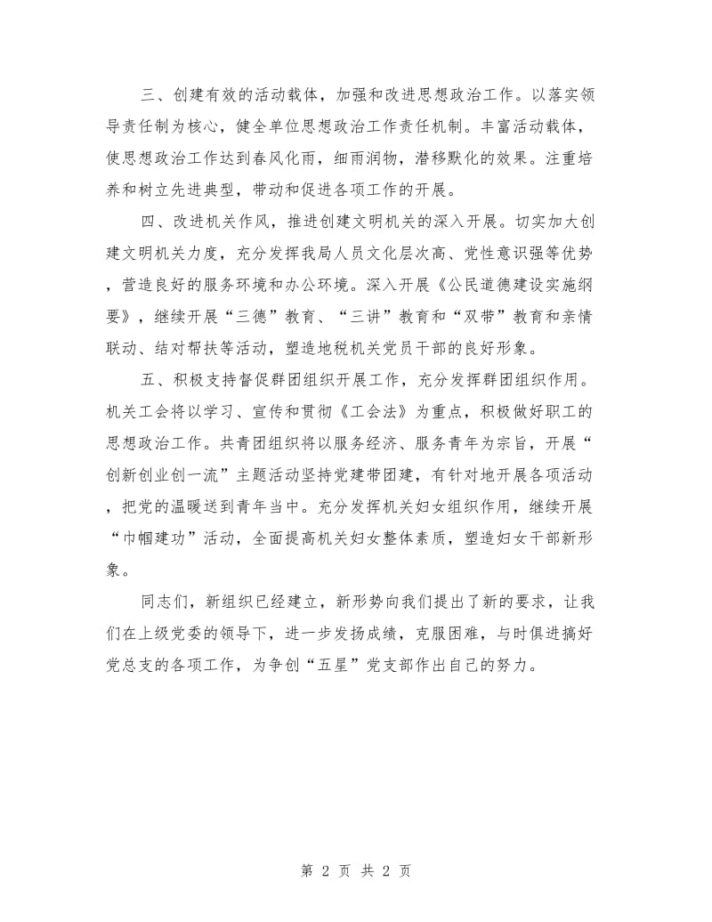 新当选支部书记在支部大会上表态发言.doc_第2页