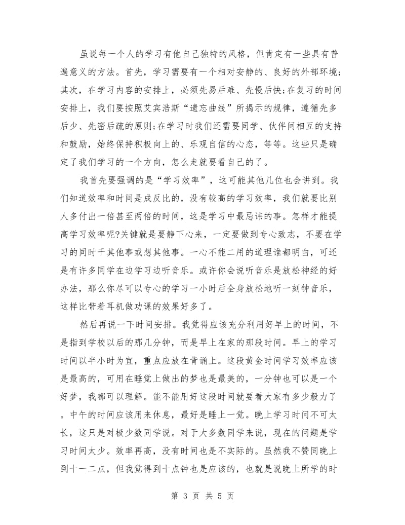 学习方法演讲稿发言稿范文.doc_第3页