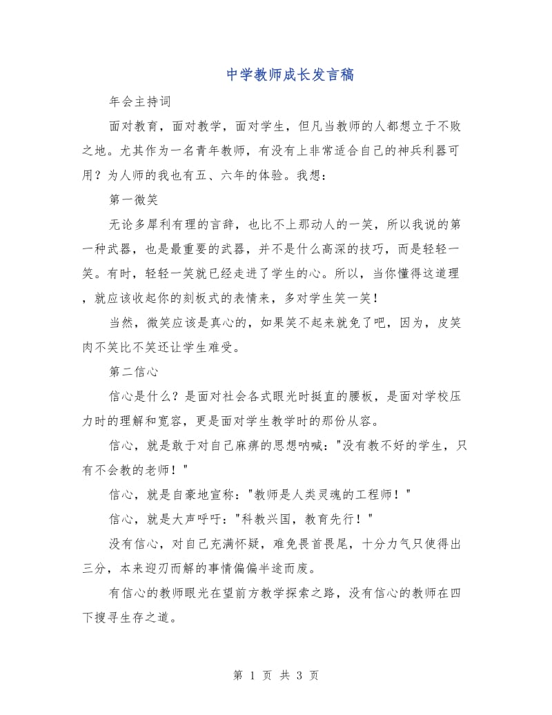 中学教师成长发言稿.doc_第1页