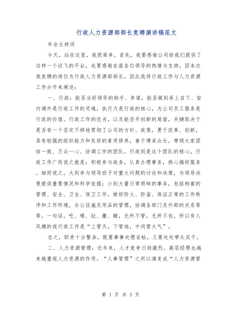 行政人力资源部部长竞聘演讲稿范文.doc_第1页