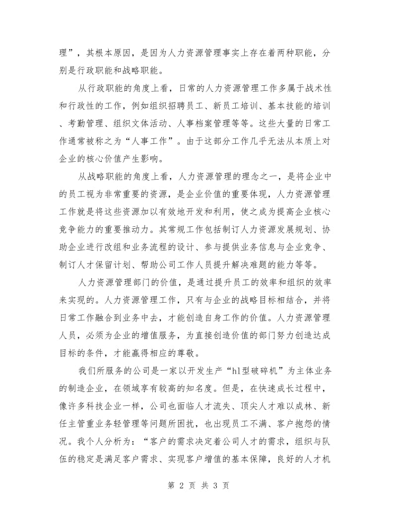 行政人力资源部部长竞聘演讲稿范文.doc_第2页