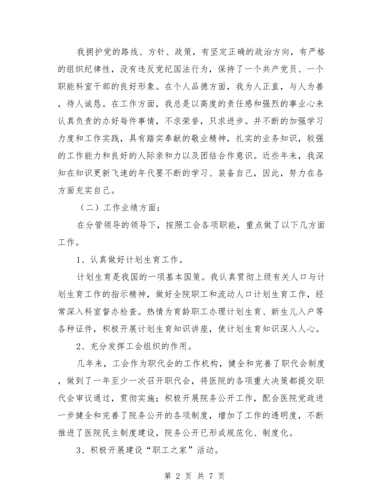 医院工会办主任竞聘上岗演讲稿.doc_第2页