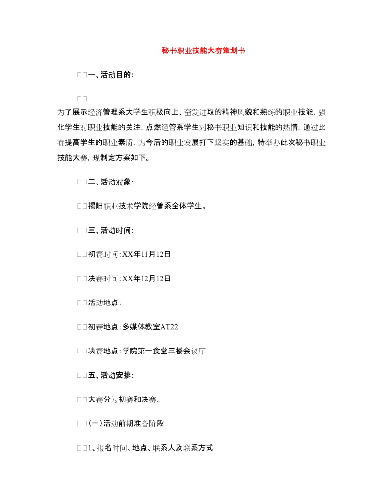 秘书职业技能大赛策划书.doc_第1页