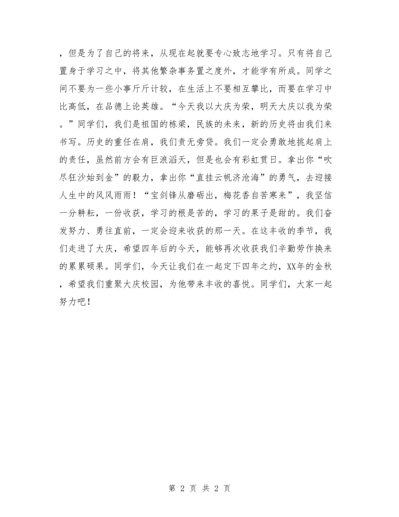 大一新生大学开学典礼发言稿.doc_第2页