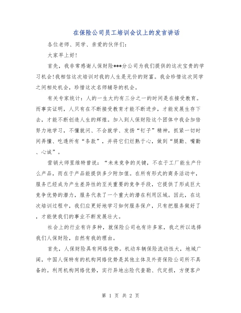 在保险公司员工培训会议上的发言讲话.doc_第1页