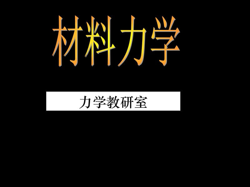 材料力学的基本概念.ppt_第1页