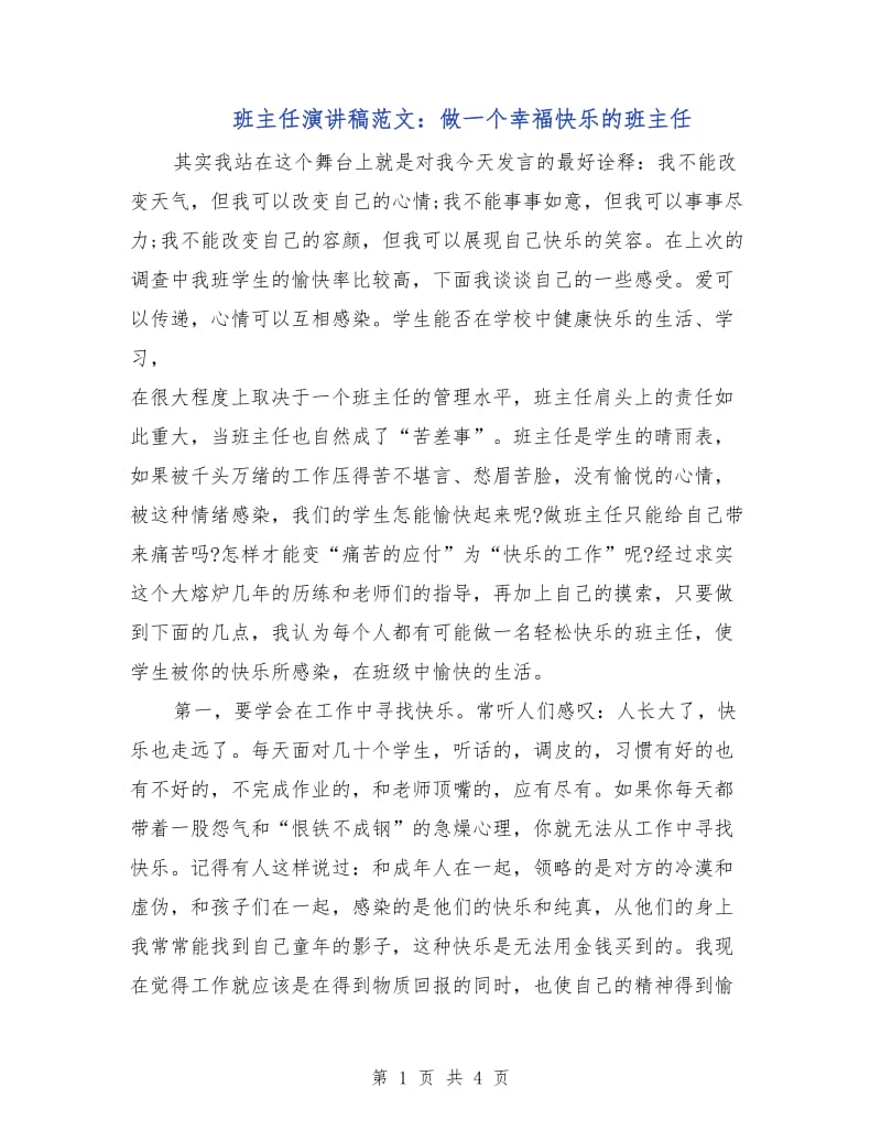 班主任演讲稿范文：做一个幸福快乐的班主任.doc_第1页