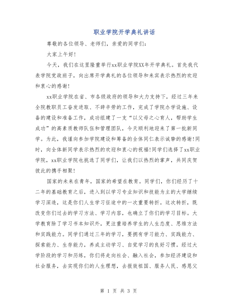 职业学院开学典礼讲话.doc_第1页