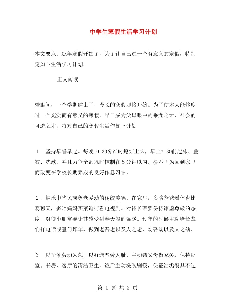 中学生寒假生活学习计划.doc_第1页