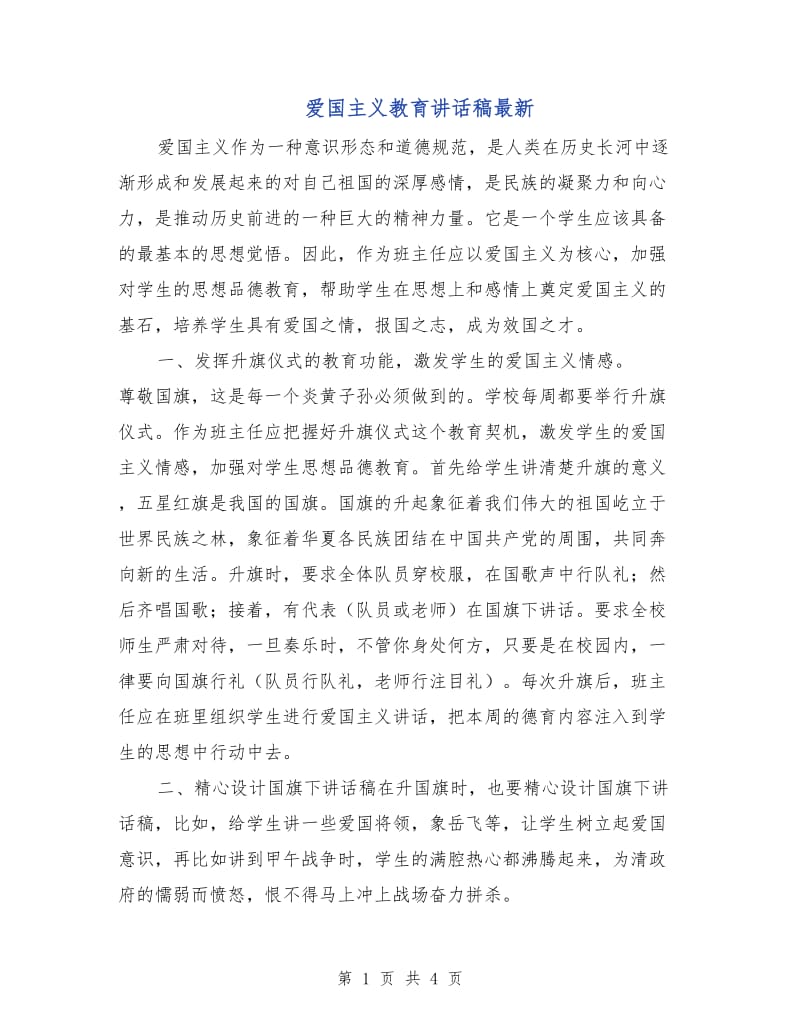 爱国主义教育讲话稿最新.doc_第1页