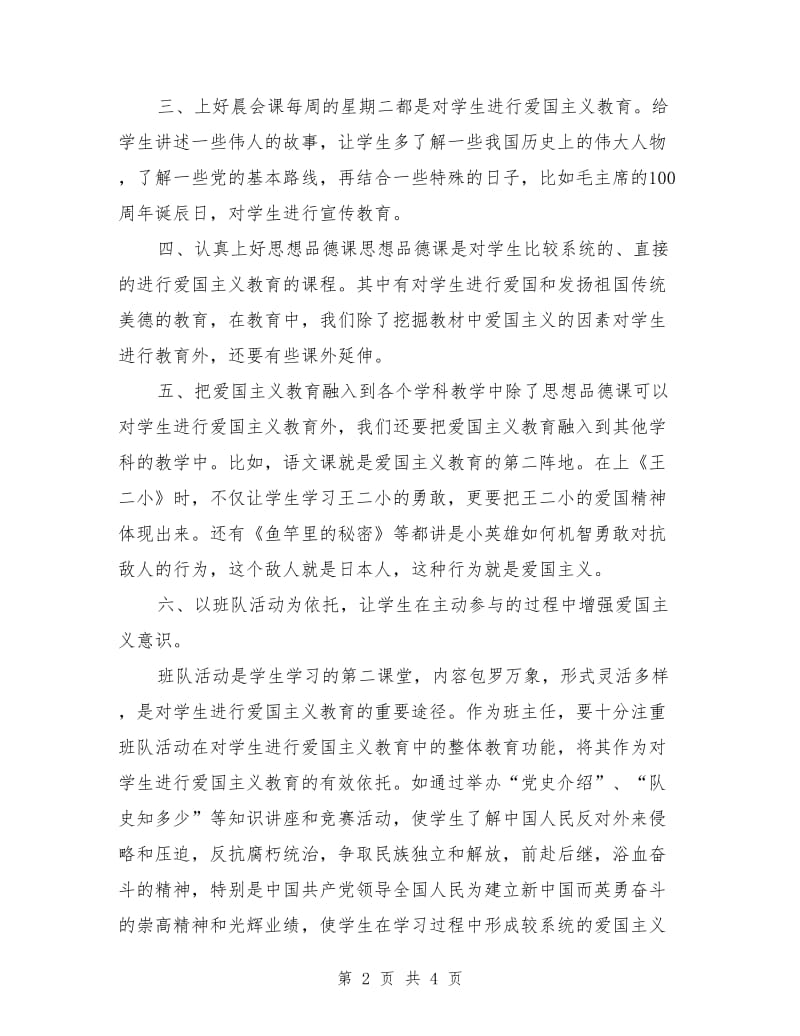 爱国主义教育讲话稿最新.doc_第2页