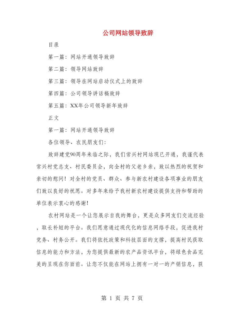 公司网站领导致辞.doc_第1页