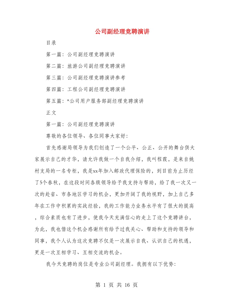 公司副经理竞聘演讲(多篇范文).doc_第1页