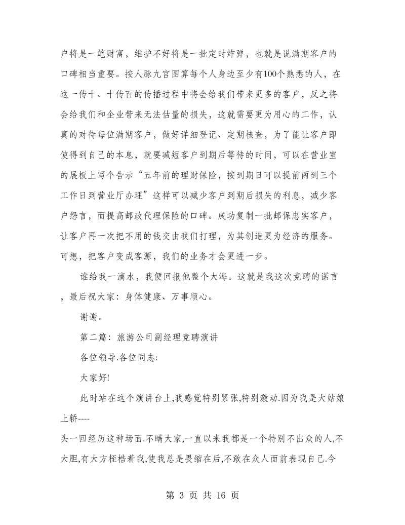 公司副经理竞聘演讲(多篇范文).doc_第3页