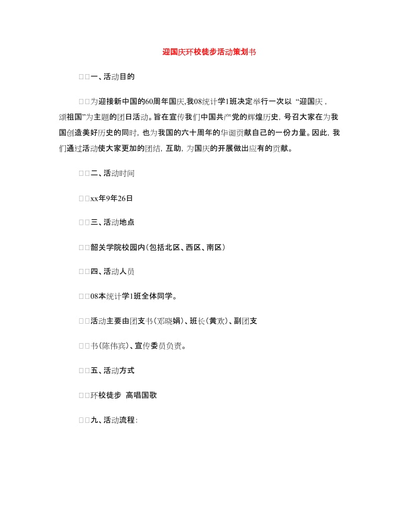 迎国庆环校徒步活动策划书.doc_第1页