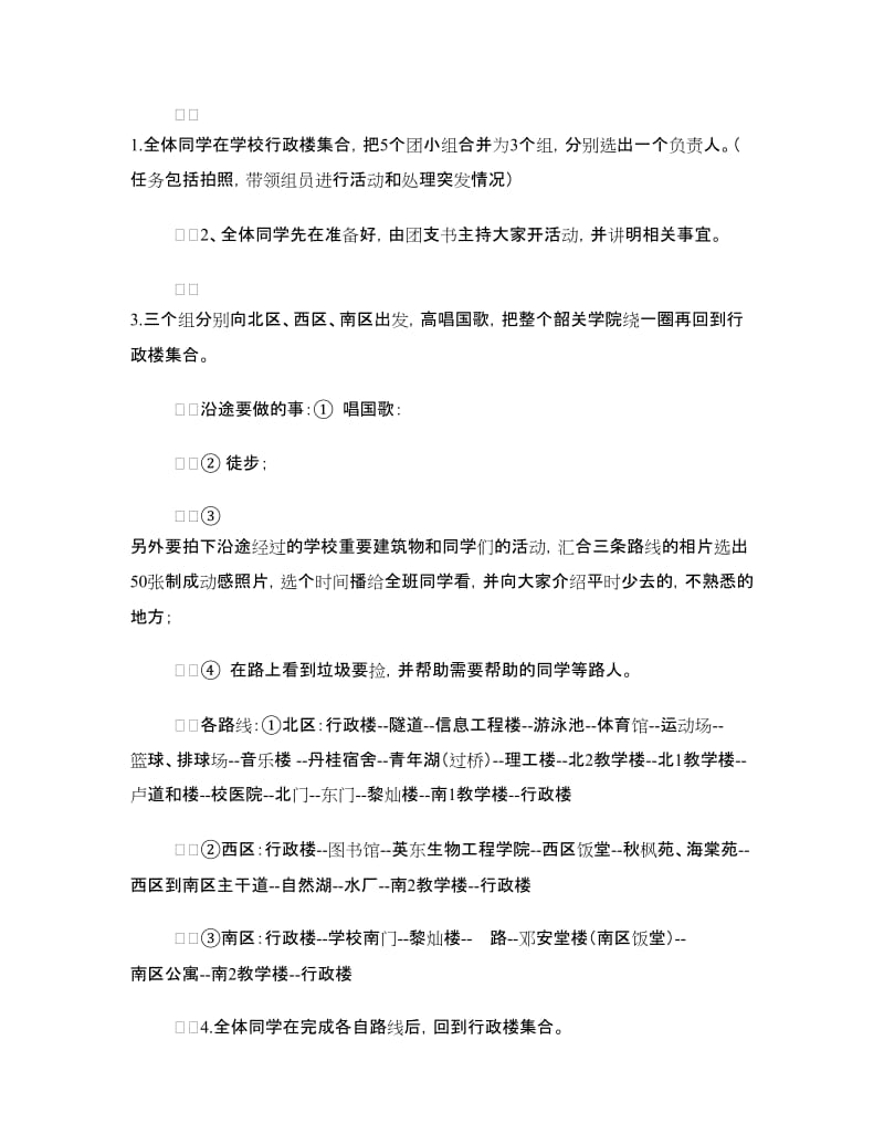 迎国庆环校徒步活动策划书.doc_第2页