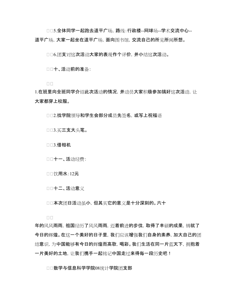 迎国庆环校徒步活动策划书.doc_第3页