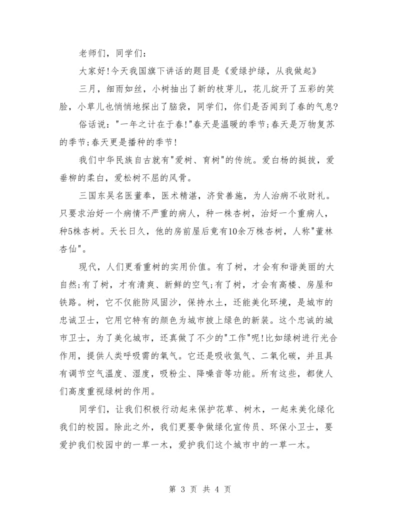 爱绿护绿从我做起国旗下讲话.doc_第3页