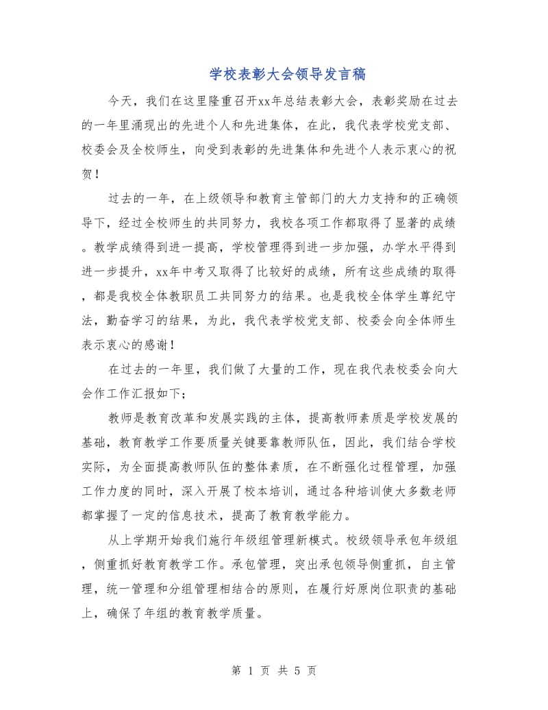 学校表彰大会领导发言稿.doc_第1页