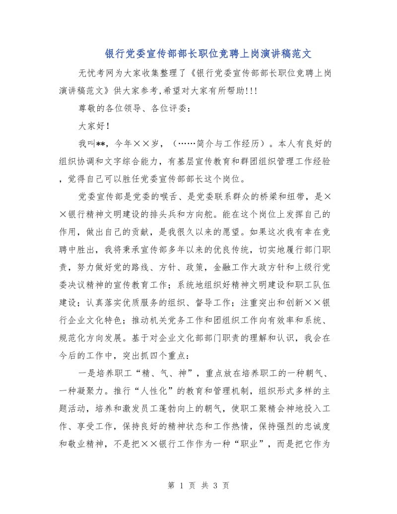 银行党委宣传部部长职位竞聘上岗演讲稿范文.doc_第1页