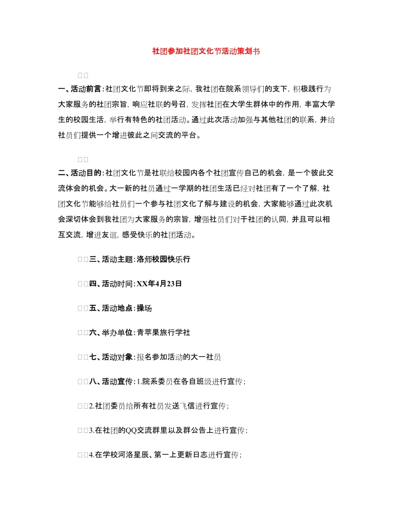 社团参加社团文化节活动策划书.doc_第1页