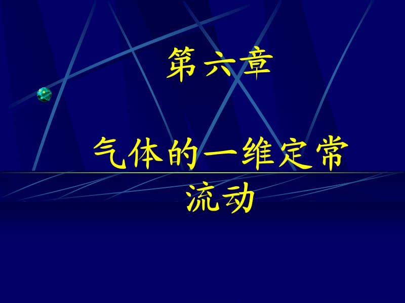 流體力學(xué)第6章氣體的一維定常流動.ppt_第1頁