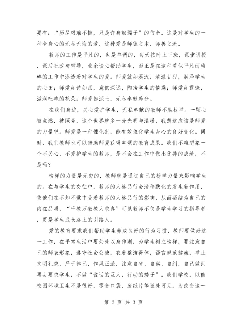 师德师风演讲稿：让爱在我们的手中传递.doc_第2页