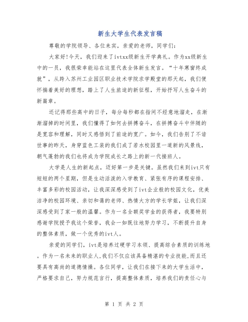 新生大学生代表发言稿.doc_第1页