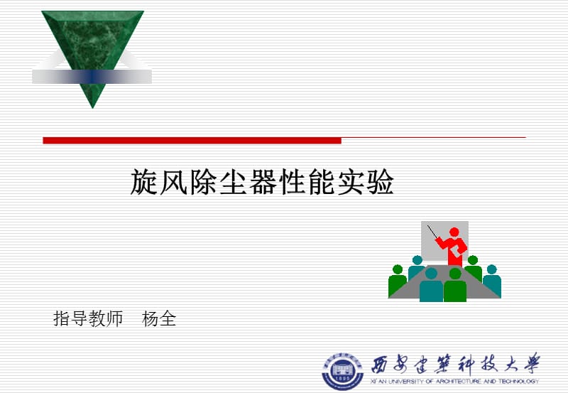 旋風除塵器性能實驗.ppt_第1頁