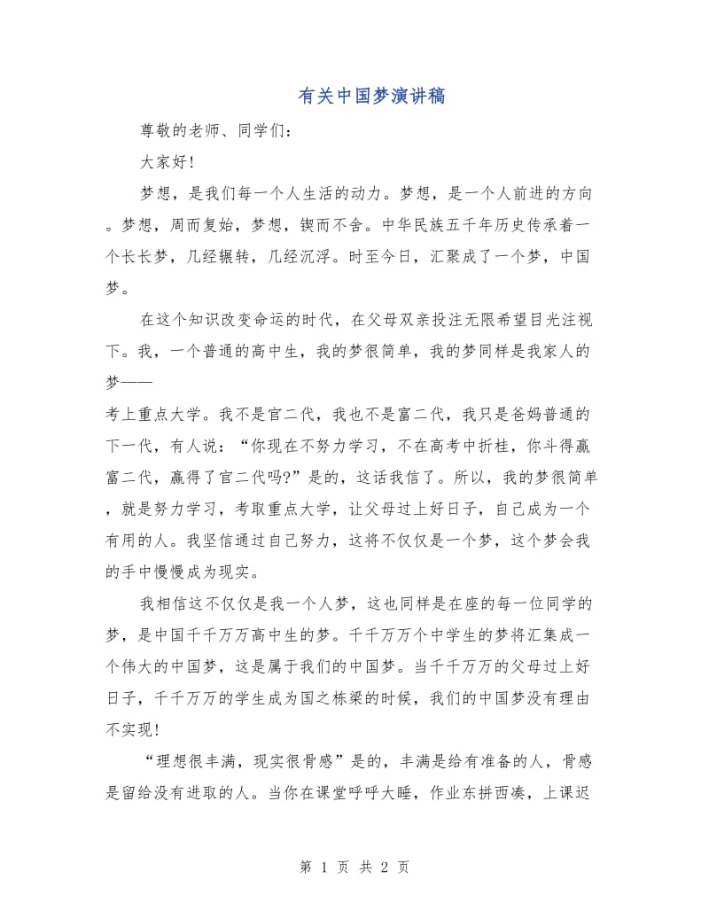 有关中国梦演讲稿.doc_第1页