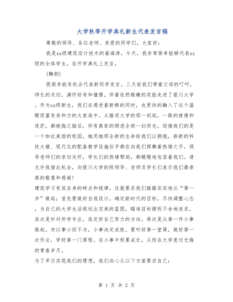 大学秋季开学典礼新生代表发言稿.doc_第1页