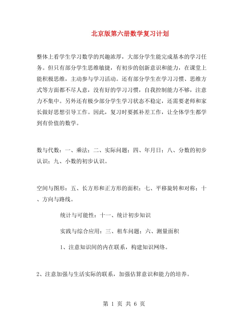 北京版第六册数学复习计划.doc_第1页