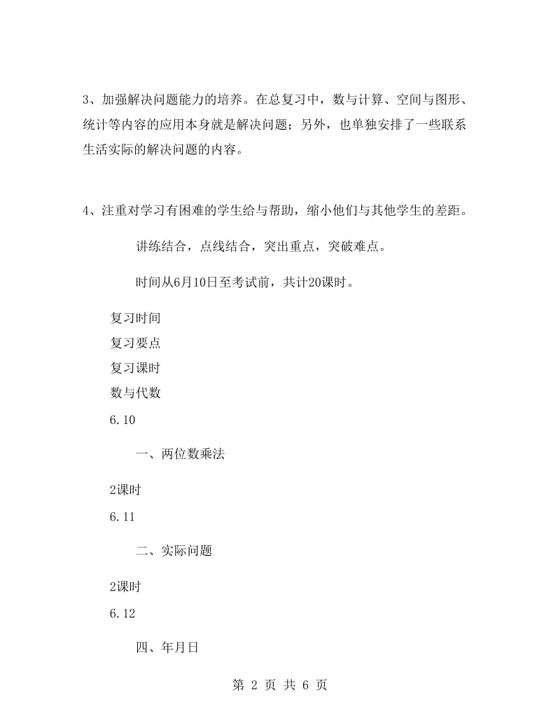 北京版第六册数学复习计划.doc_第2页