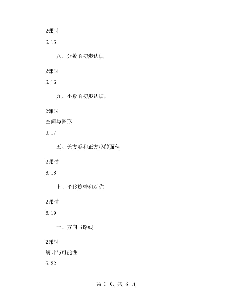 北京版第六册数学复习计划.doc_第3页