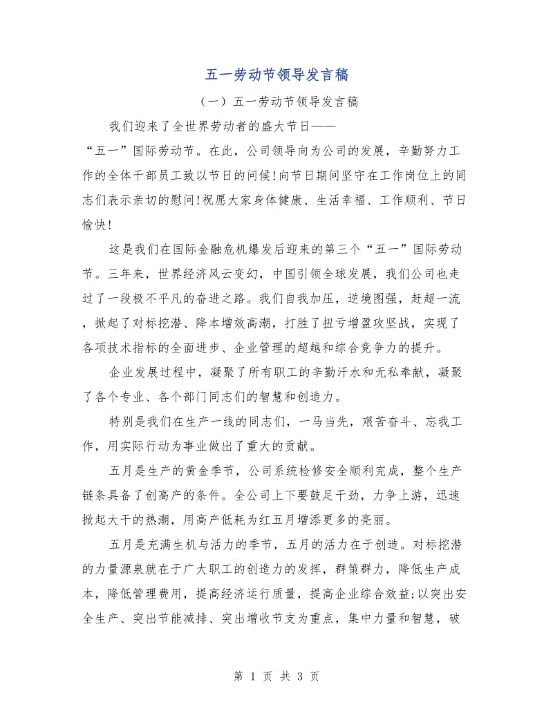 五一劳动节领导发言稿.doc_第1页