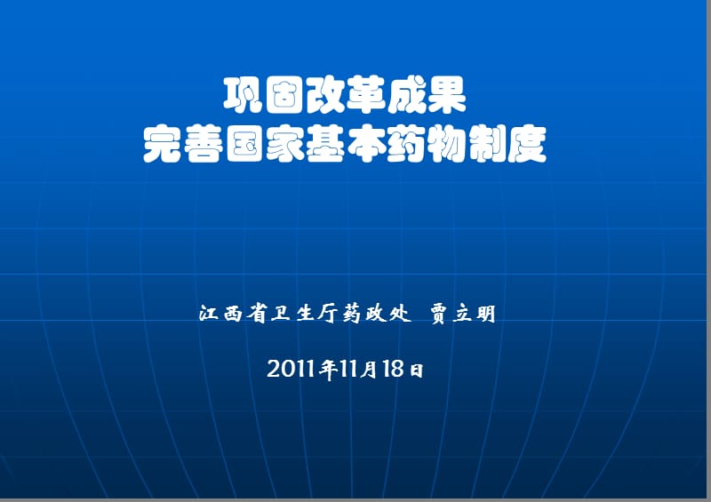 江西省卫生厅药政处贾立明2011年11月18日.ppt_第1页